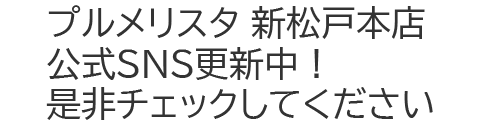 プルメリスタ 新松戸本店 公式SNS更新中！