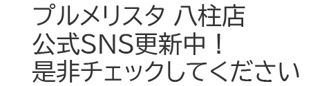 プルメリスタ 八柱店 公式SNS更新中！