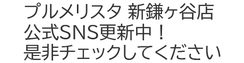 プルメリスタ 新鎌ヶ谷店 公式SNS